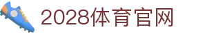 2028体育 - 2028体育官方网站登录入口